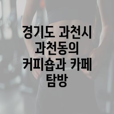 경기도 과천시 과천동의 커피숍과 카페 탐방