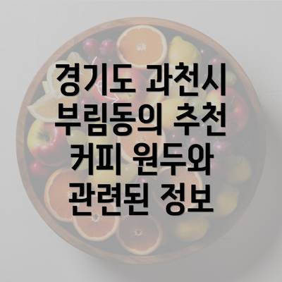 경기도 과천시 부림동의 추천 커피 원두와 관련된 정보