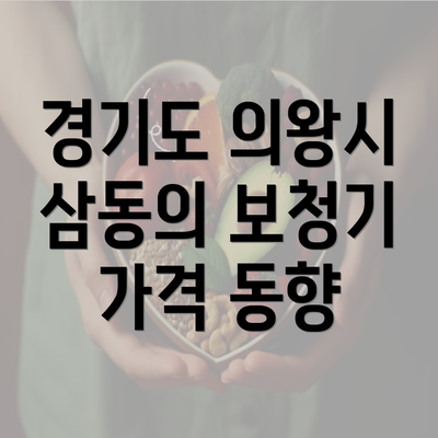 경기도 의왕시 삼동의 보청기 가격 동향