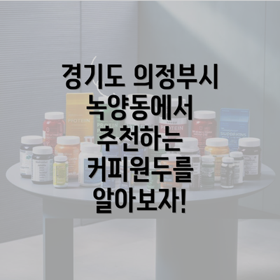 경기도 의정부시 녹양동에서 추천하는 커피원두를 알아보자!