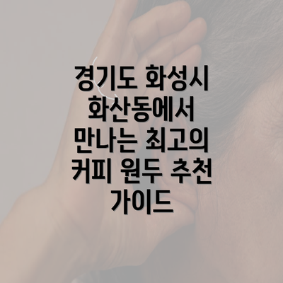 경기도 화성시 화산동에서 만나는 최고의 커피 원두 추천 가이드