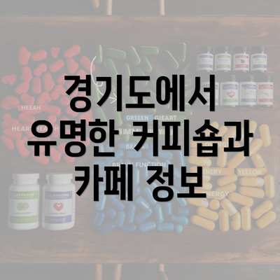 경기도에서 유명한 커피숍과 카페 정보