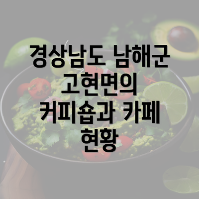 경상남도 남해군 고현면의 커피숍과 카페 현황