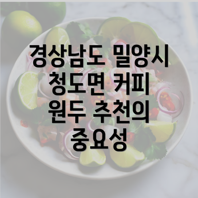 경상남도 밀양시 청도면 커피 원두 추천의 중요성