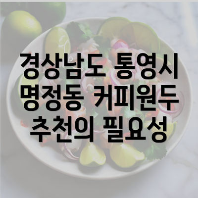 경상남도 통영시 명정동 커피원두 추천의 필요성