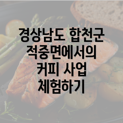 경상남도 합천군 적중면에서의 커피 사업 체험하기