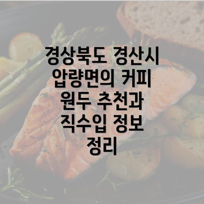 경상북도 경산시 압량면의 커피 원두 추천과 직수입 정보 정리