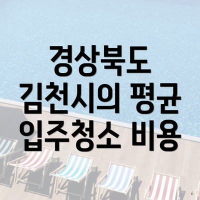경상북도 김천시의 평균 입주청소 비용