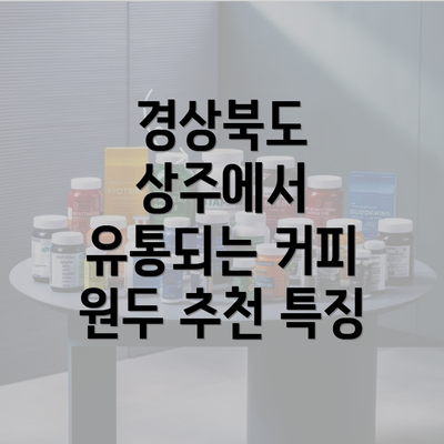 경상북도 상주에서 유통되는 커피 원두 추천 특징