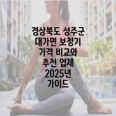 경상북도 성주군 대가면 보청기 가격 비교와 추천 업체 2025년 가이드