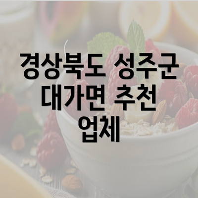 경상북도 성주군 대가면 추천 업체