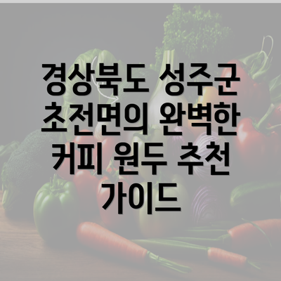 경상북도 성주군 초전면의 완벽한 커피 원두 추천 가이드