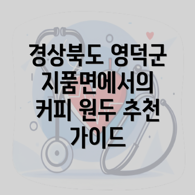 경상북도 영덕군 지품면에서의 커피 원두 추천 가이드