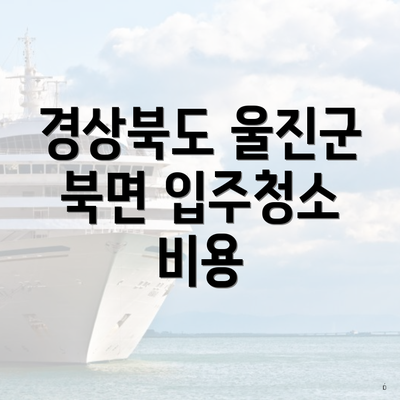 경상북도 울진군 북면 입주청소 비용