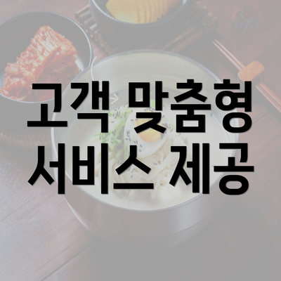 고객 맞춤형 서비스 제공