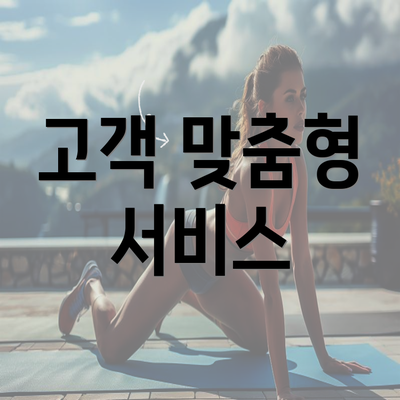 고객 맞춤형 서비스