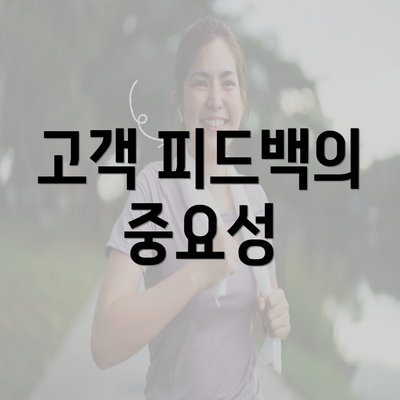 고객 피드백의 중요성