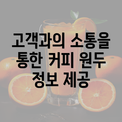 고객과의 소통을 통한 커피 원두 정보 제공