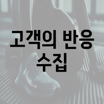 고객의 반응 수집