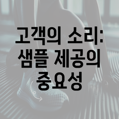 고객의 소리: 샘플 제공의 중요성