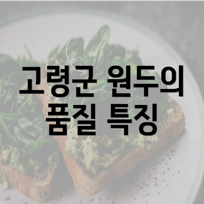 고령군 원두의 품질 특징