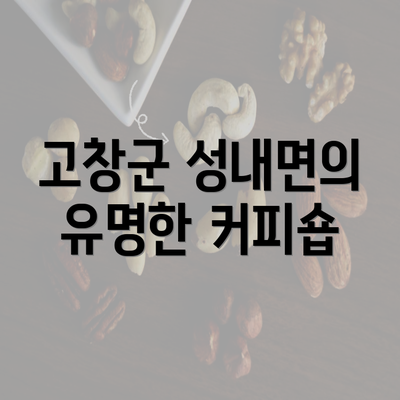 고창군 성내면의 유명한 커피숍