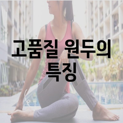 고품질 원두의 특징