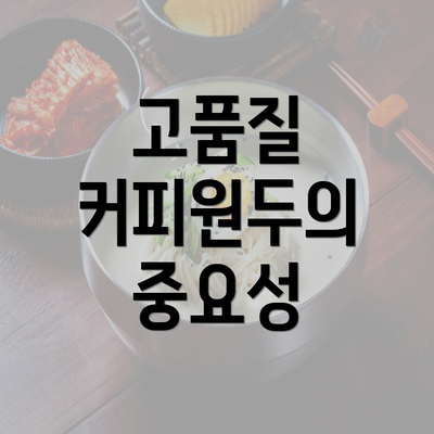 고품질 커피원두의 중요성