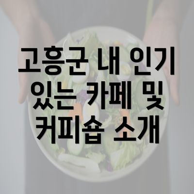 고흥군 내 인기 있는 카페 및 커피숍 소개