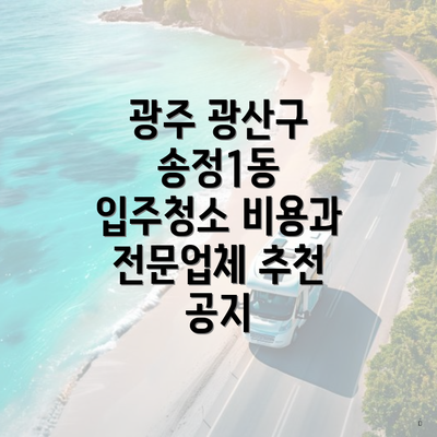 광주 광산구 송정1동 입주청소 비용과 전문업체 추천 공지