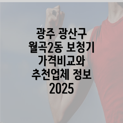 광주 광산구 월곡2동 보청기 가격비교와 추천업체 정보 2025