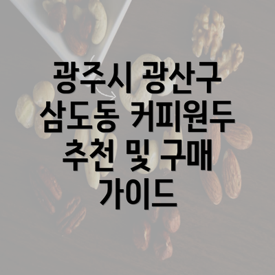 광주시 광산구 삼도동 커피원두 추천 및 구매 가이드