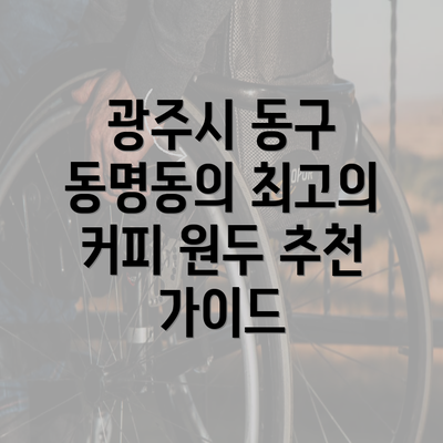 광주시 동구 동명동의 최고의 커피 원두 추천 가이드