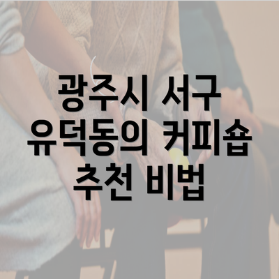 광주시 서구 유덕동의 커피숍 추천 비법