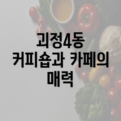 괴정4동 커피숍과 카페의 매력