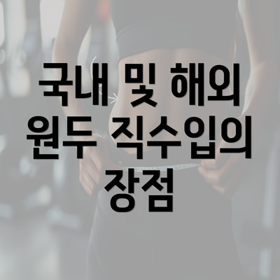 국내 및 해외 원두 직수입의 장점