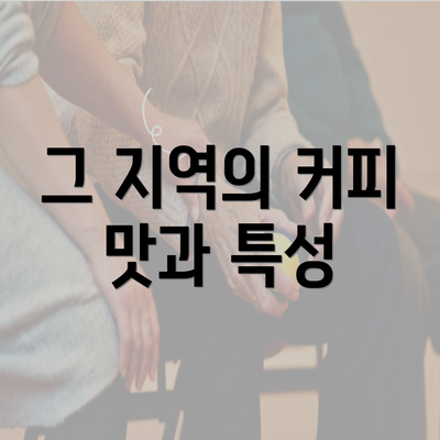 그 지역의 커피 맛과 특성