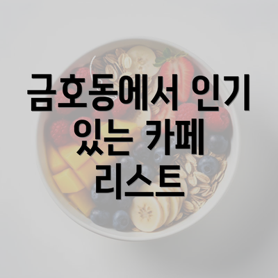 금호동에서 인기 있는 카페 리스트