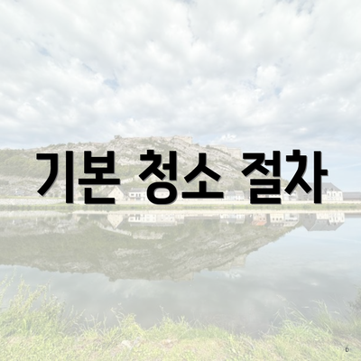 기본 청소 절차