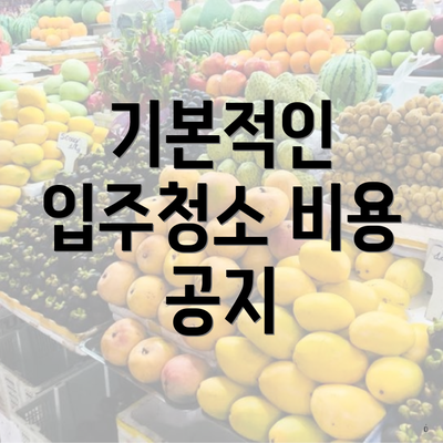 기본적인 입주청소 비용 공지