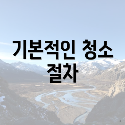 기본적인 청소 절차