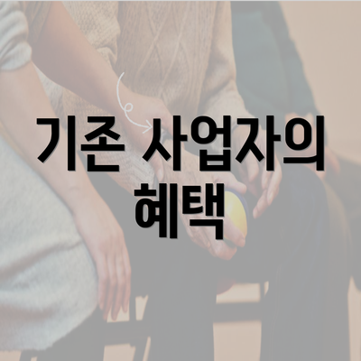 기존 사업자의 혜택