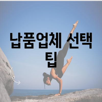 납품업체 선택 팁