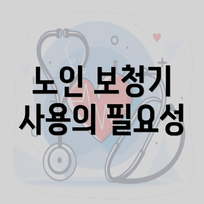 노인 보청기 사용의 필요성