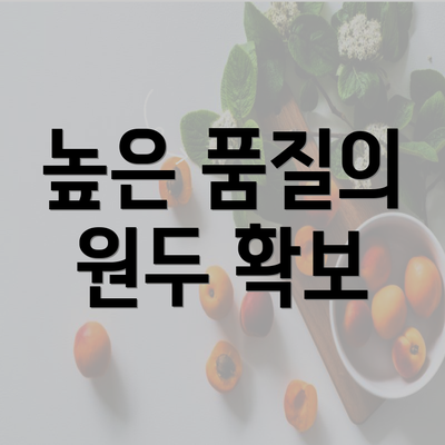 높은 품질의 원두 확보