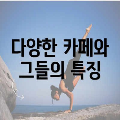 다양한 카페와 그들의 특징