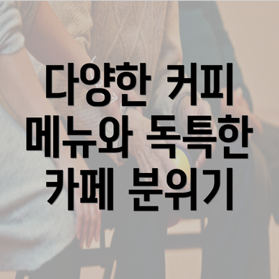 다양한 커피 메뉴와 독특한 카페 분위기