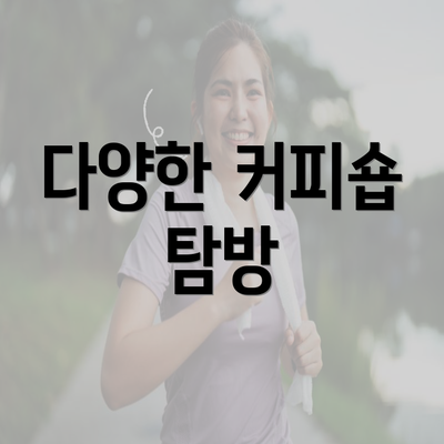 다양한 커피숍 탐방