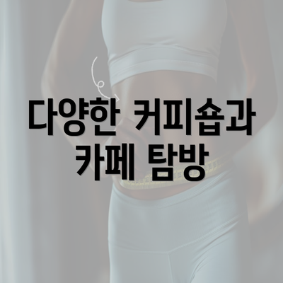 다양한 커피숍과 카페 탐방