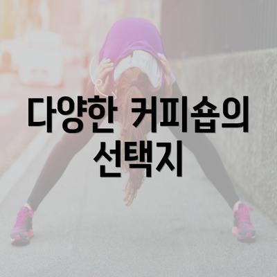 다양한 커피숍의 선택지